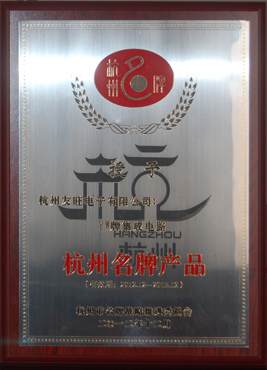 
                            我公司YW牌集成電路、分立器件兩大系列產(chǎn)品     均被延續(xù)確定為杭州名牌產(chǎn)品