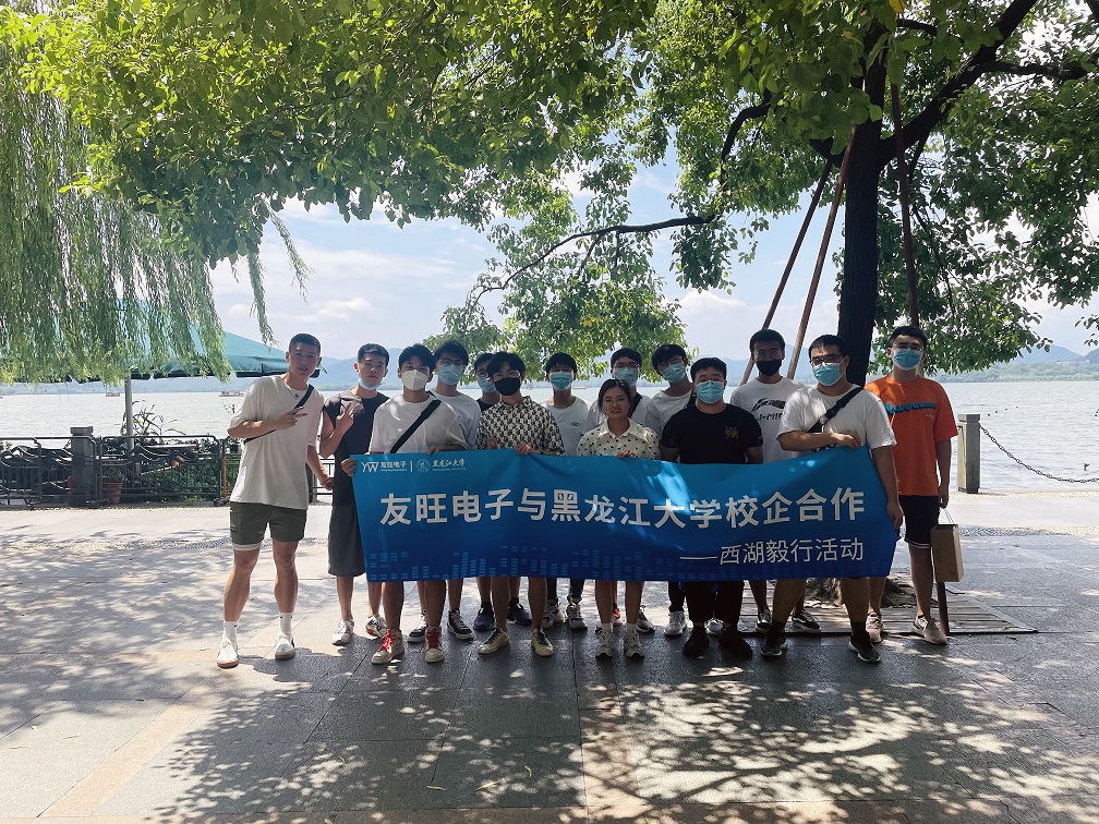 
                            攜手育新“芯”，互惠求共贏 ——我公司組織黑龍江大學(xué)實習(xí)生開展“西湖毅行”活動