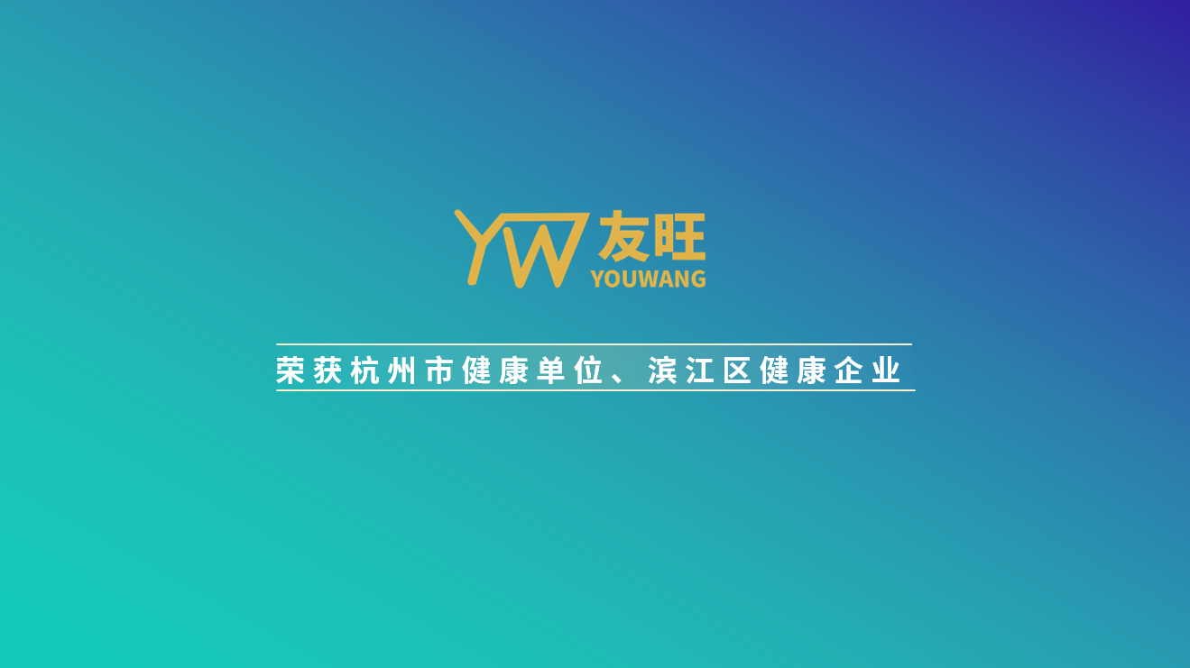 
                            我公司榮獲杭州市健康單位、濱江區(qū)健康企業(yè)榮譽(yù)