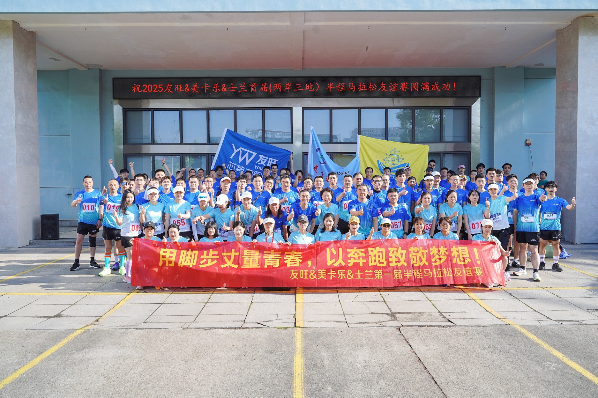 
                            腳步丈量青春，奔跑致敬夢想——我公司參加首屆“兩岸三地”半程馬拉松友誼賽